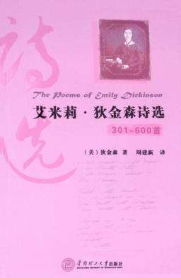 艾米莉·狄金森诗选  301-600首  英汉对照 封面