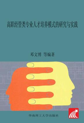 高职经管类专业人才培养模式的研究与实践 封面