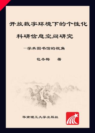 开放数字环境下的个性化科研信息空间研究 学术图书馆的视角 封面