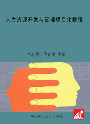 人力资源开发与管理项目化教程 封面