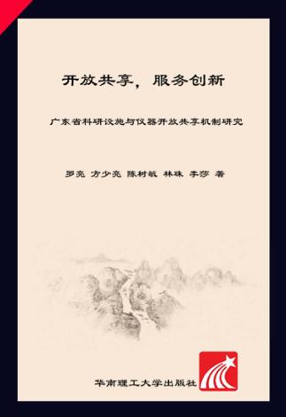开放共享，服务创新  广东省科研设施与仪器开放共享机制研究 封面