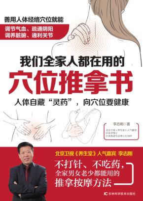 我们全家人都在用的穴位推拿书 封面