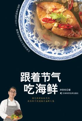 跟着节气吃海鲜 封面