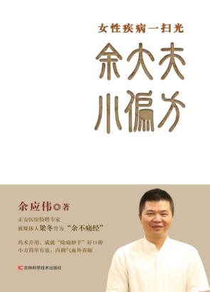 余大夫小偏方 封面