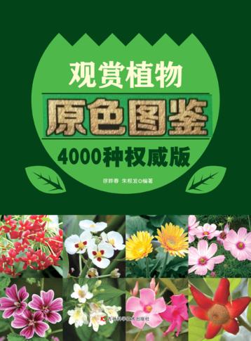 观赏植物原色图谱 4000种权威版 封面