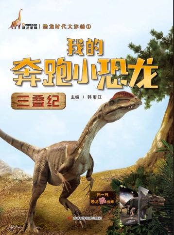 我的奔跑小恐龙 三叠纪 封面