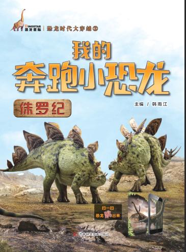 我的奔跑小恐龙 侏罗纪 封面