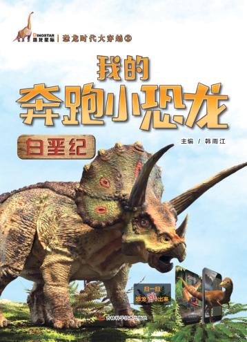 我的奔跑小恐龙 白垩纪 封面