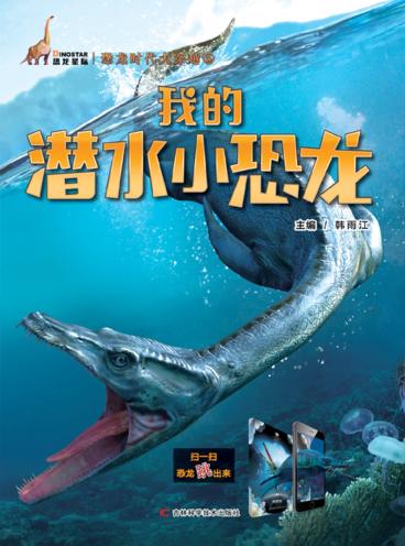 我的潜水小恐龙 封面