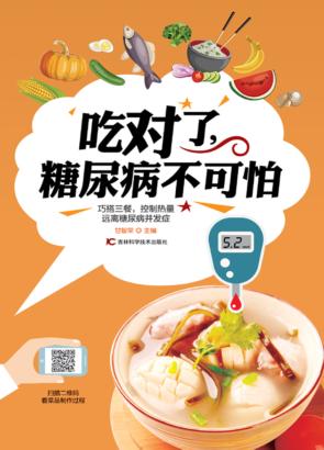 吃对了,糖尿病不可怕 封面