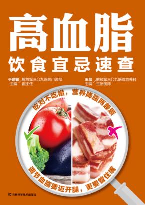高血脂饮食宜忌速查 封面