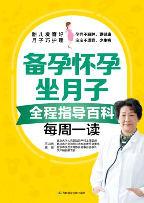 备孕怀孕坐月子全程指导百科每周一读 封面