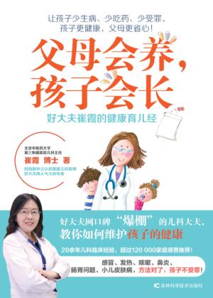 父母会养  孩子会长  好大夫崔霞的健康育儿经 封面