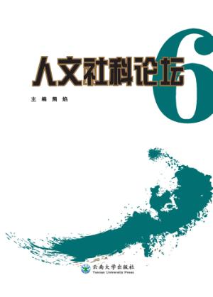 人文社科论坛 6 封面