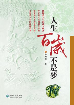 人生百岁不是梦 封面