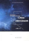 人类命运 自我存在的复杂性 封面
