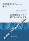 促进西藏经济发展方式转变的路径研究 封面