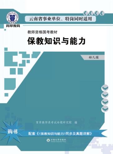 保教知识与能力  幼儿园 封面