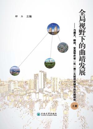 全局视野下的曲靖发展  与遵义、柳州、宜昌等外省（区）第二大经济体城市的比较研究  上 封面