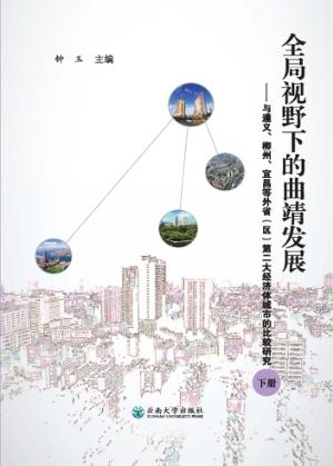 全局视野下的曲靖发展  与遵义、柳州、宜昌等外省（区）第二大经济体城市的比较研究  下 封面