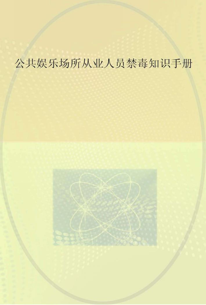 公共娱乐场所从业人员禁毒知识手册 封面