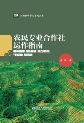 农民专业合作社运作指南 封面