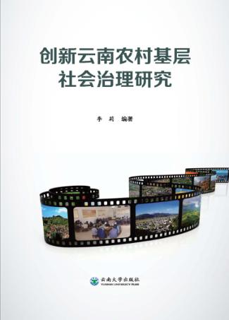 创新云南农村基层社会治理研究 封面