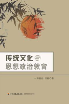 传统文化与思想政治教育