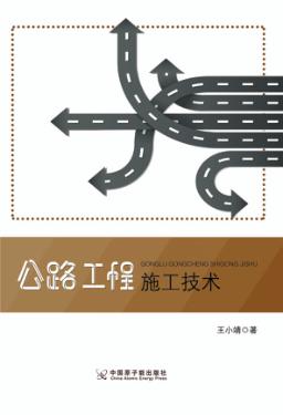 公路工程施工技术 封面
