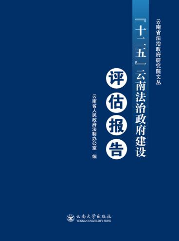 “十二五”云南法治政府建设评估报告 封面