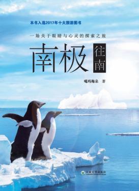 南极往南  一场关于眼睛与心灵的探索之旅 封面