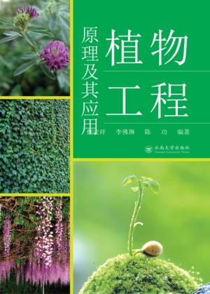 植物工程原理及其应用 封面