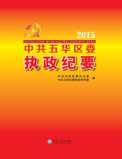 2015中共五华区委执政纪要 封面