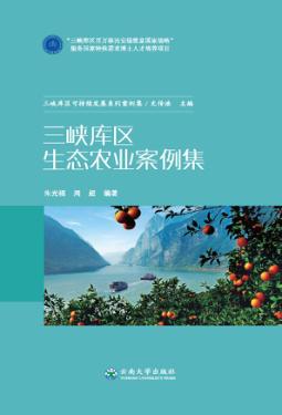 三峡库区生态农业案例集 封面