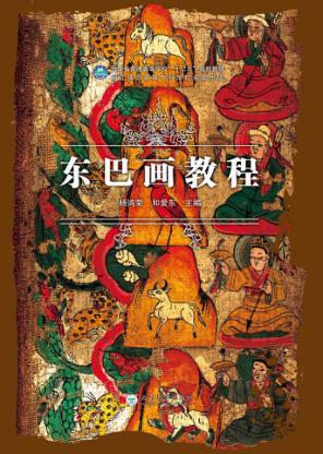 东巴画教程 封面