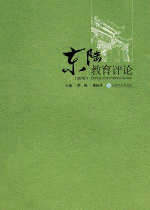 东陆教育评论  2016 封面