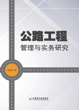 公路工程管理与实务研究 封面