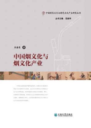 中国烟文化与烟文化产业 上 封面