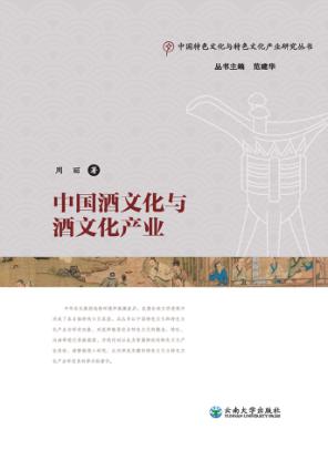 中国酒文化与酒文化产业  下 封面