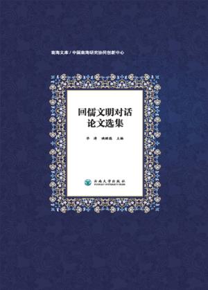 回儒文明对话论文选集 封面