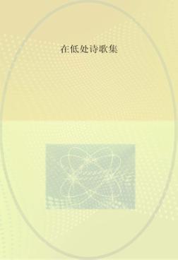 在低处  诗歌集 封面