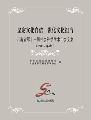 坚定文化自信  强化文化担当  云南省第十一届社会科学学术年会文集 封面