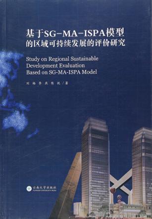 基于SG-MA-ISPA模型的区域可持续发展的评价研究 封面