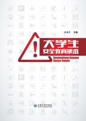 大学生安全教育读本 封面