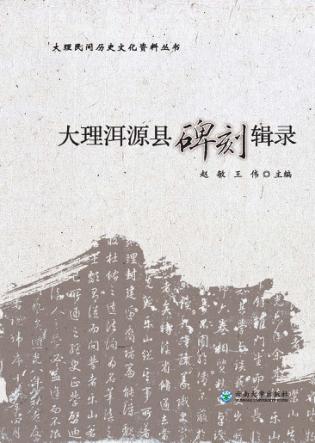 大理洱源县碑刻辑录 封面