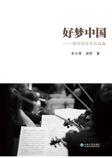 好梦中国 李兴常声乐作品集 封面