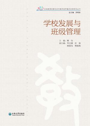 学校发展与班级管理 封面