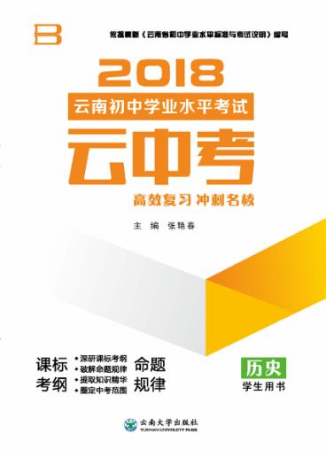 云南初中学业水平考试  云中考  学生用书  历史  2018版 封面