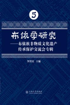 布依学研究  布依族非物质文化遗产传承保护交流会专辑