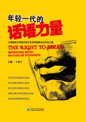 年轻一代的话语力量u3000云南财经大学现代设计艺术学院师生合作论文集 封面